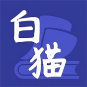白猫小说免费阅读