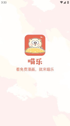 喵乐漫画免费阅读 截图5