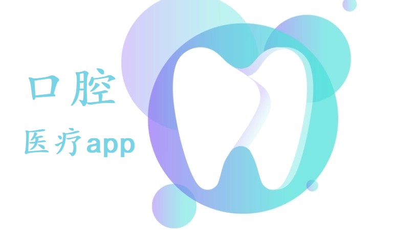 口腔医疗app