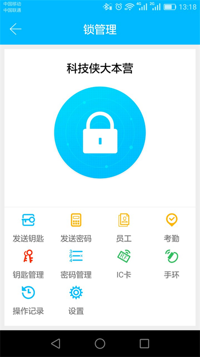 科技侠智能锁app 截图1