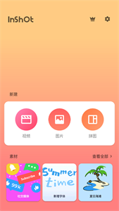 InShot剪辑app 1