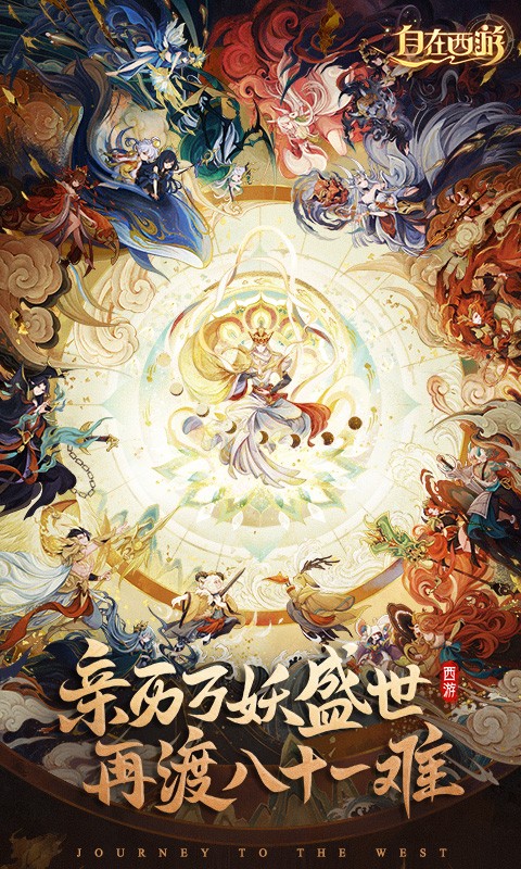 自在西游 截图1