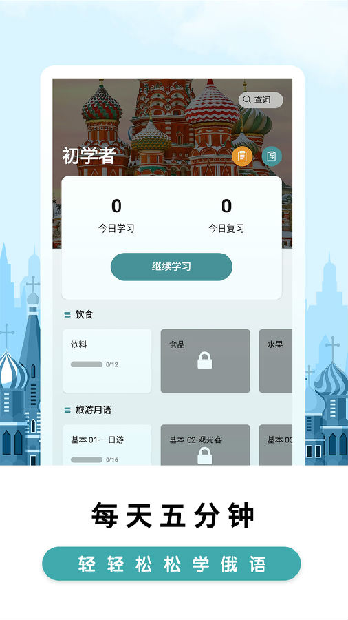 莱特俄语背单词app 1