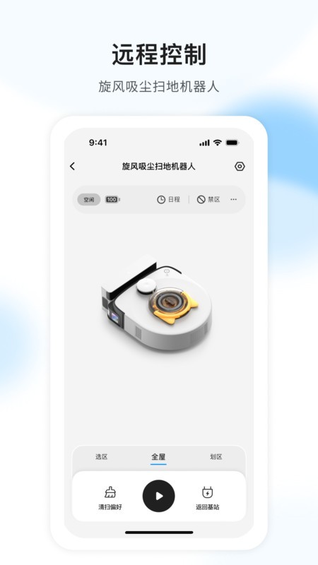 AIR扫地机最新版 截图1