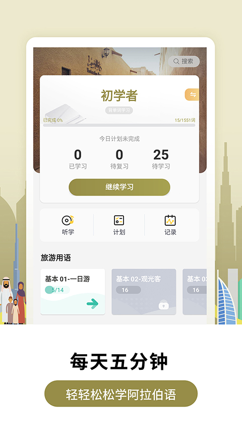 莱特阿拉伯语背单词app 截图4