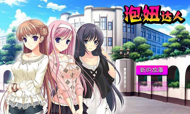 泡妞达人4全cg福利版 截图1