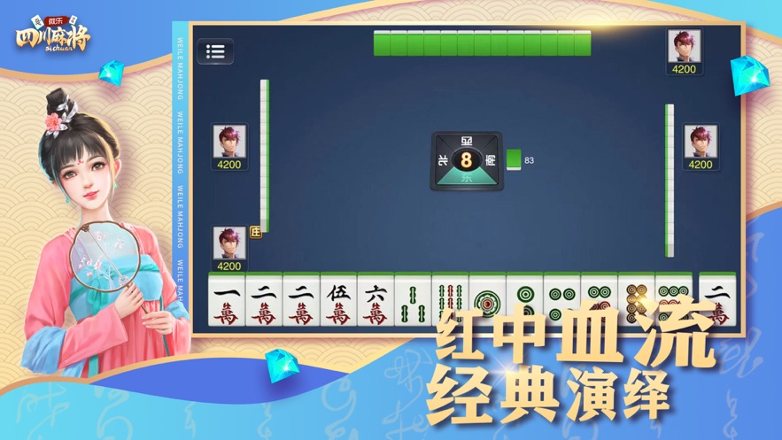 永久四川麻将 截图2