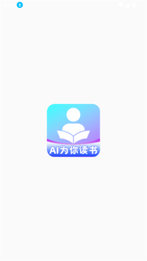 AI为你读书官方版 截图4