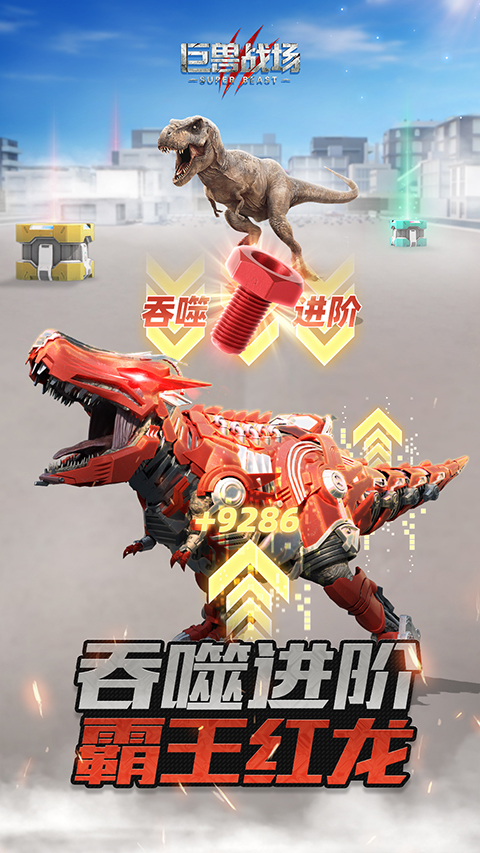 巨兽战场九游新版 截图5