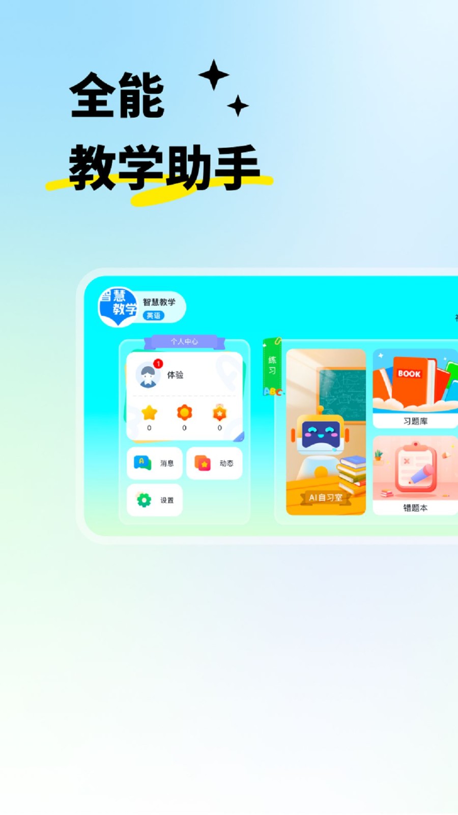 智慧教学最新版 截图1