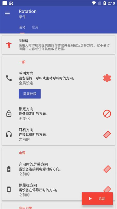 rotation屏幕方向管理器 截图2