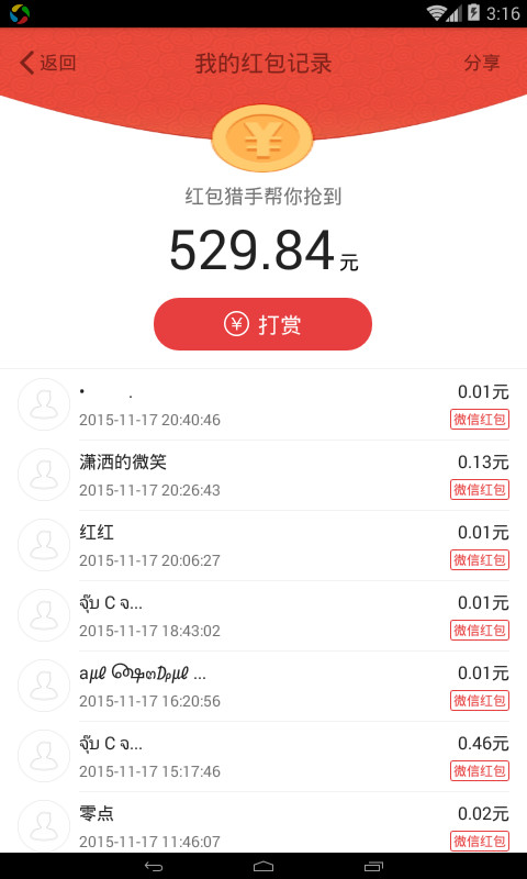 红包猎手自动抢红包  截图2