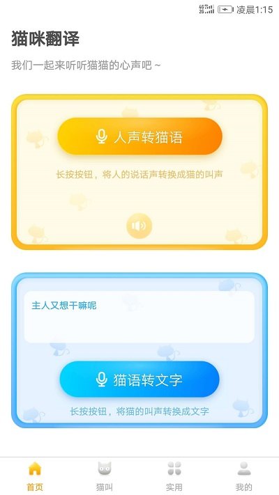 猫语翻译君app 截图2
