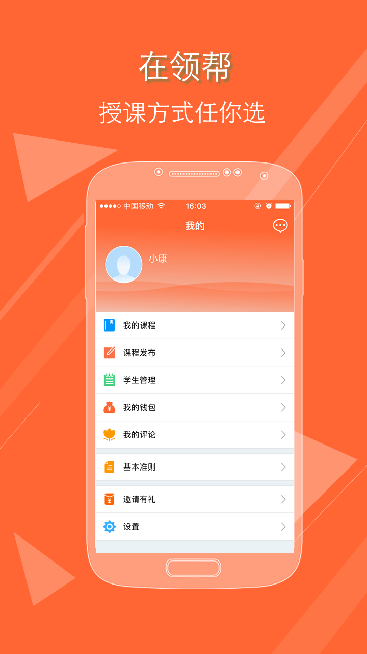 领帮教师app 截图3