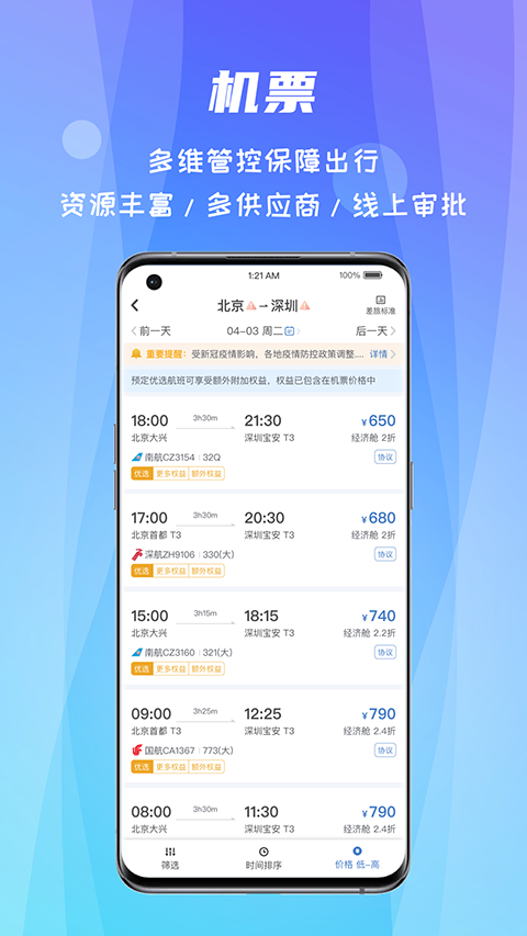 差旅随行2026最新版本 截图3