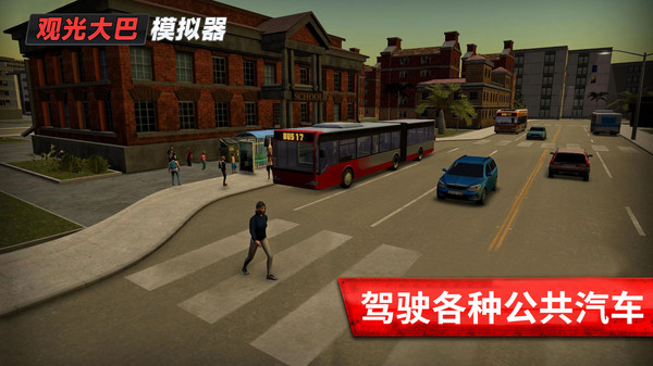 旅游巴士模拟驾驶 截图3
