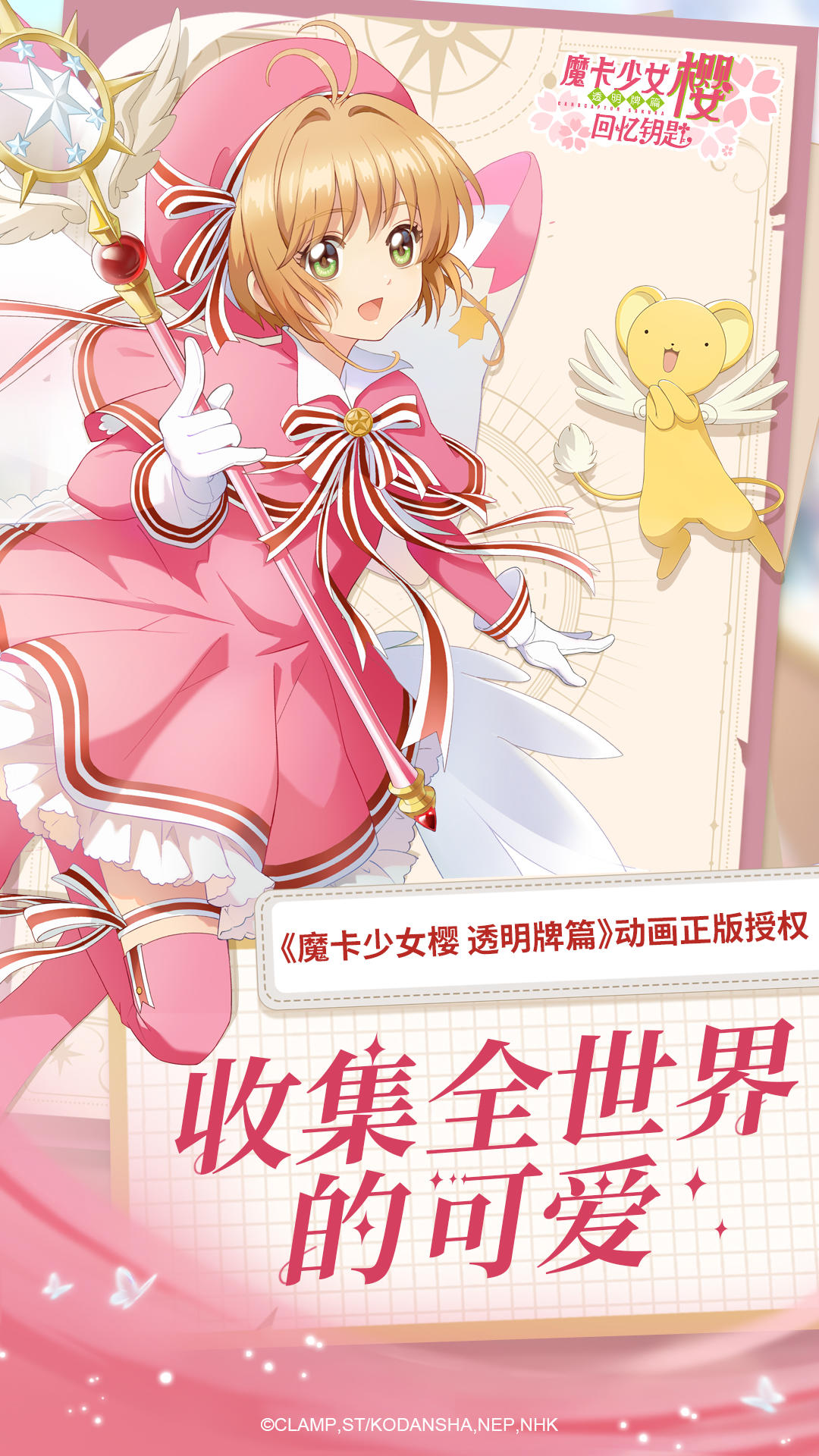 魔卡少女樱：回忆钥匙 截图1