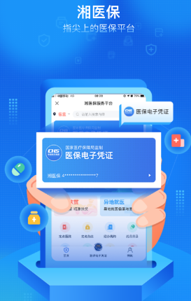湘医保app 1