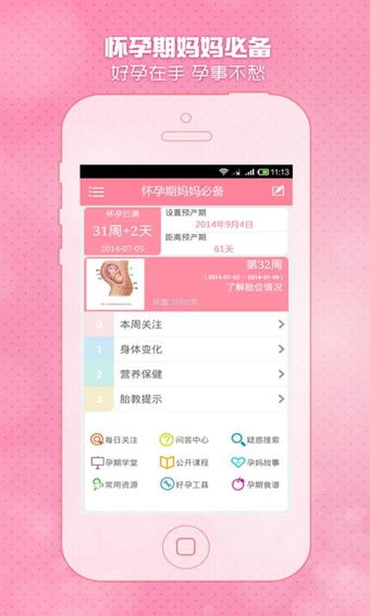 怀孕期妈妈必备 截图1