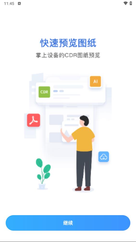 CDR文件看图app 截图2