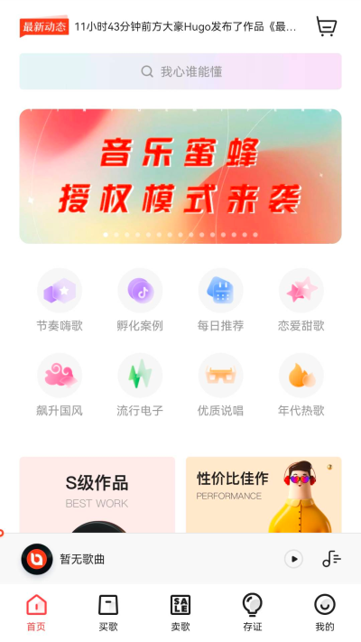 音乐蜜蜂 截图2