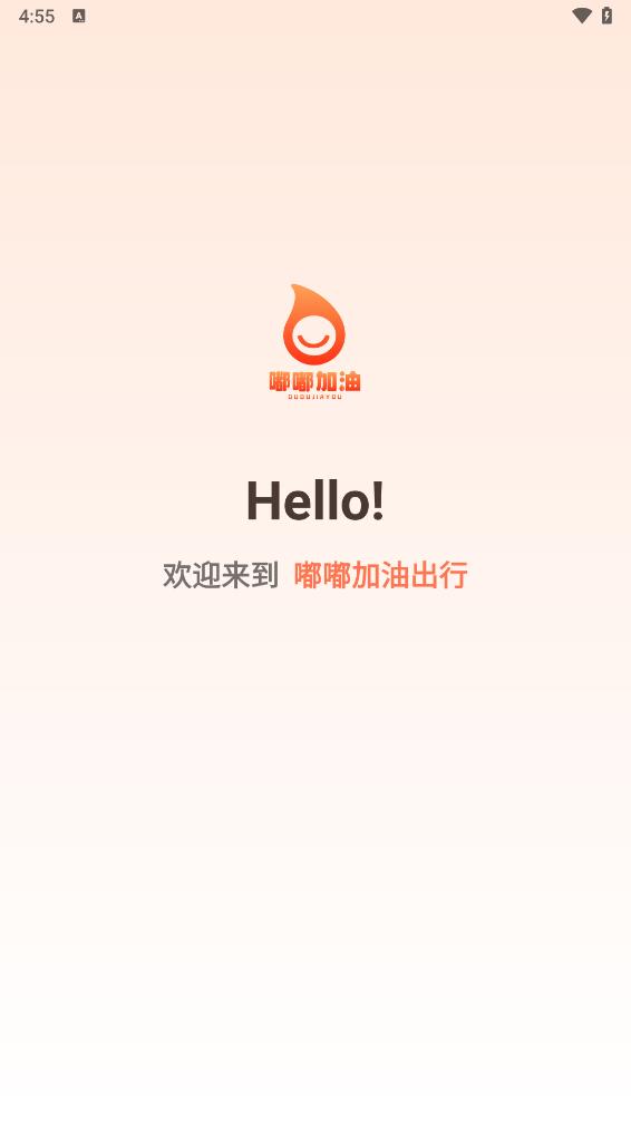 嘟嘟加油出行 截图1