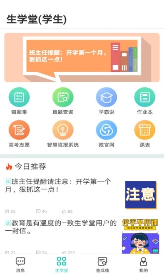 生学堂学生端app 截图3