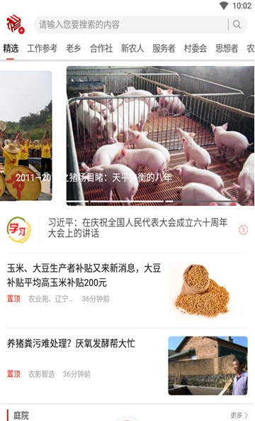 三农号app 截图2