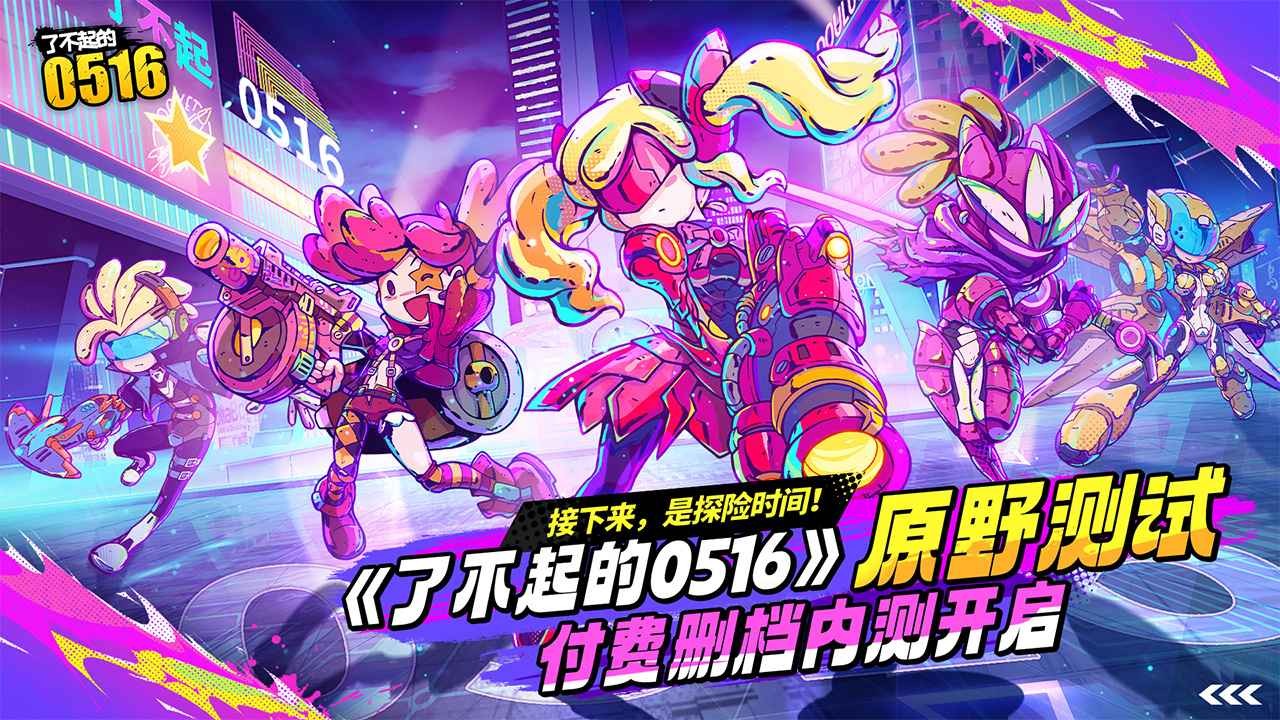 了不起的0516游戏官方版 截图3