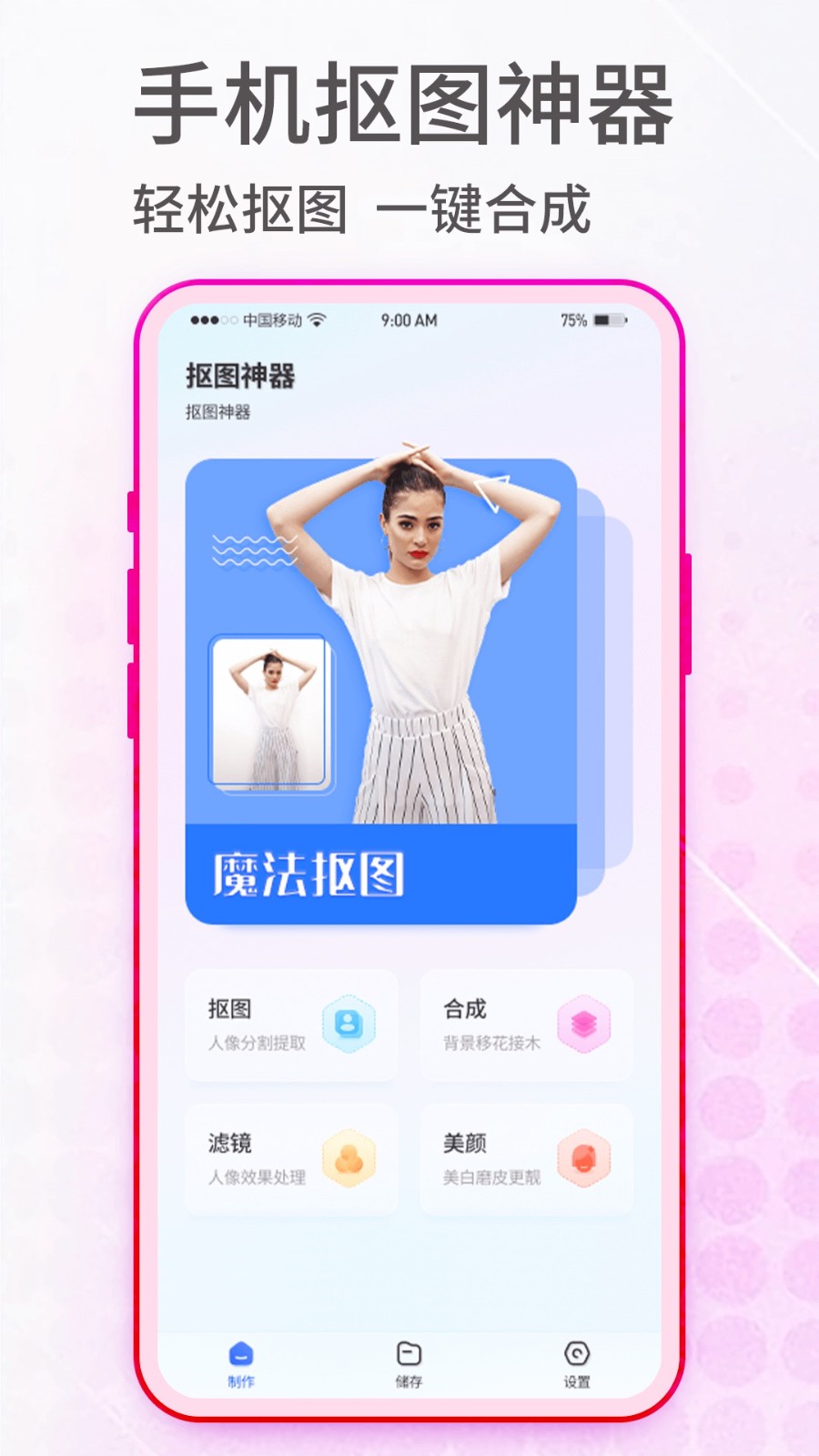 抠图神手APP 截图2