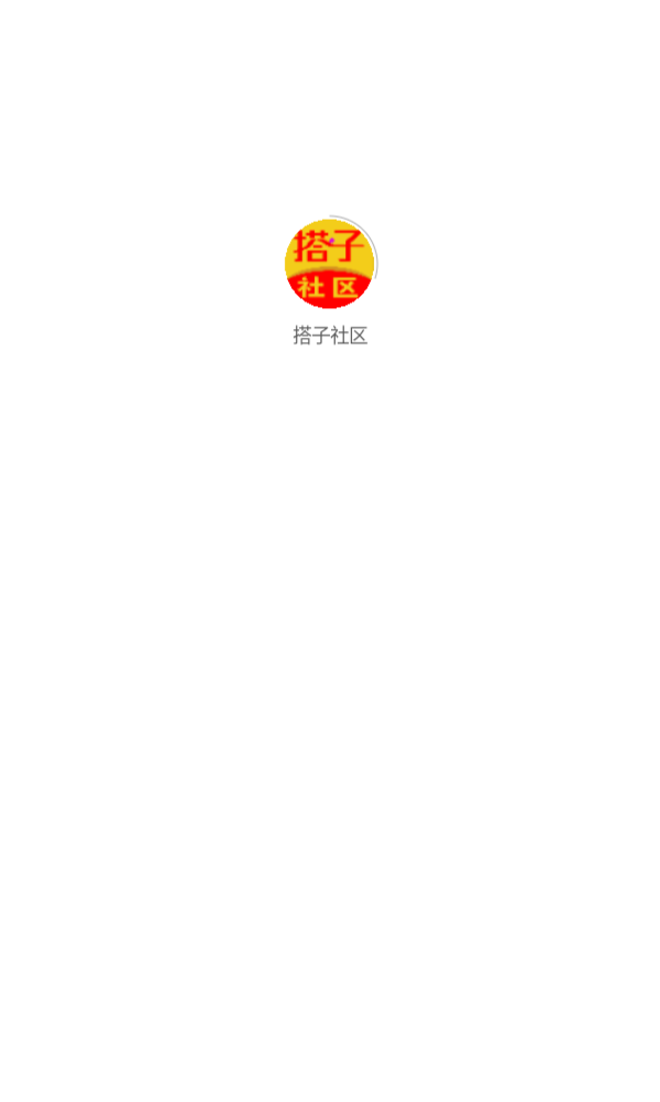 搭子社区 截图1