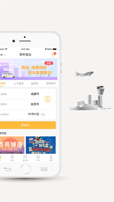 易来客运app 截图4