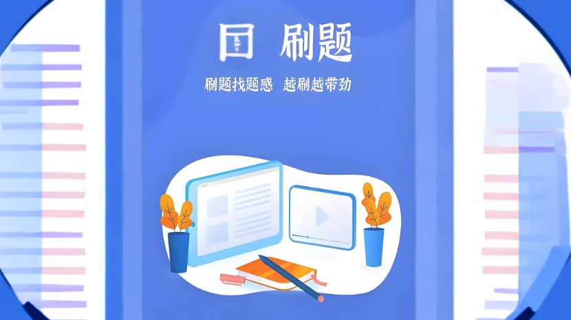 刷题学习app