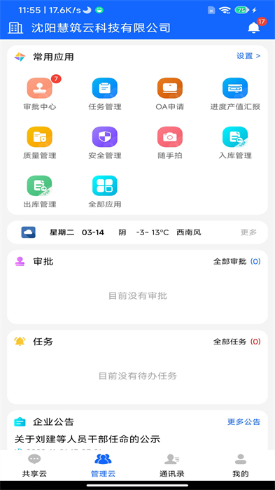 慧筑云平台 截图3