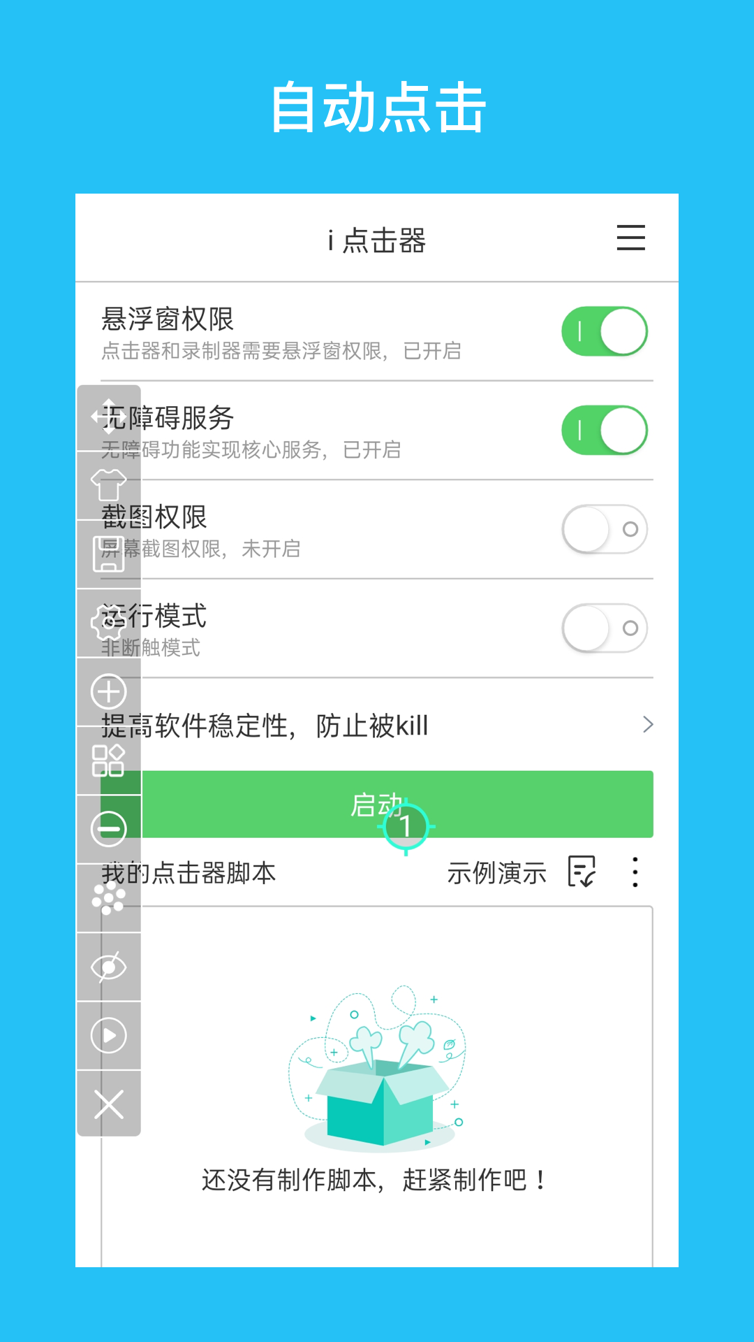 i点击器 截图1