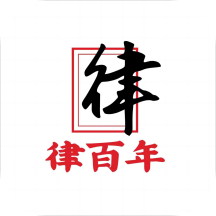 律百年app