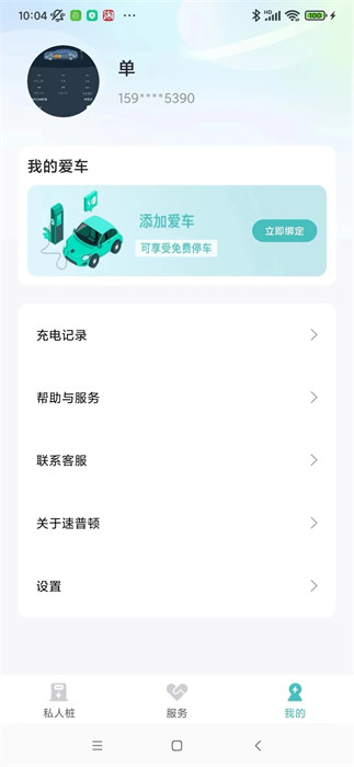 速普顿充电桩app 截图2