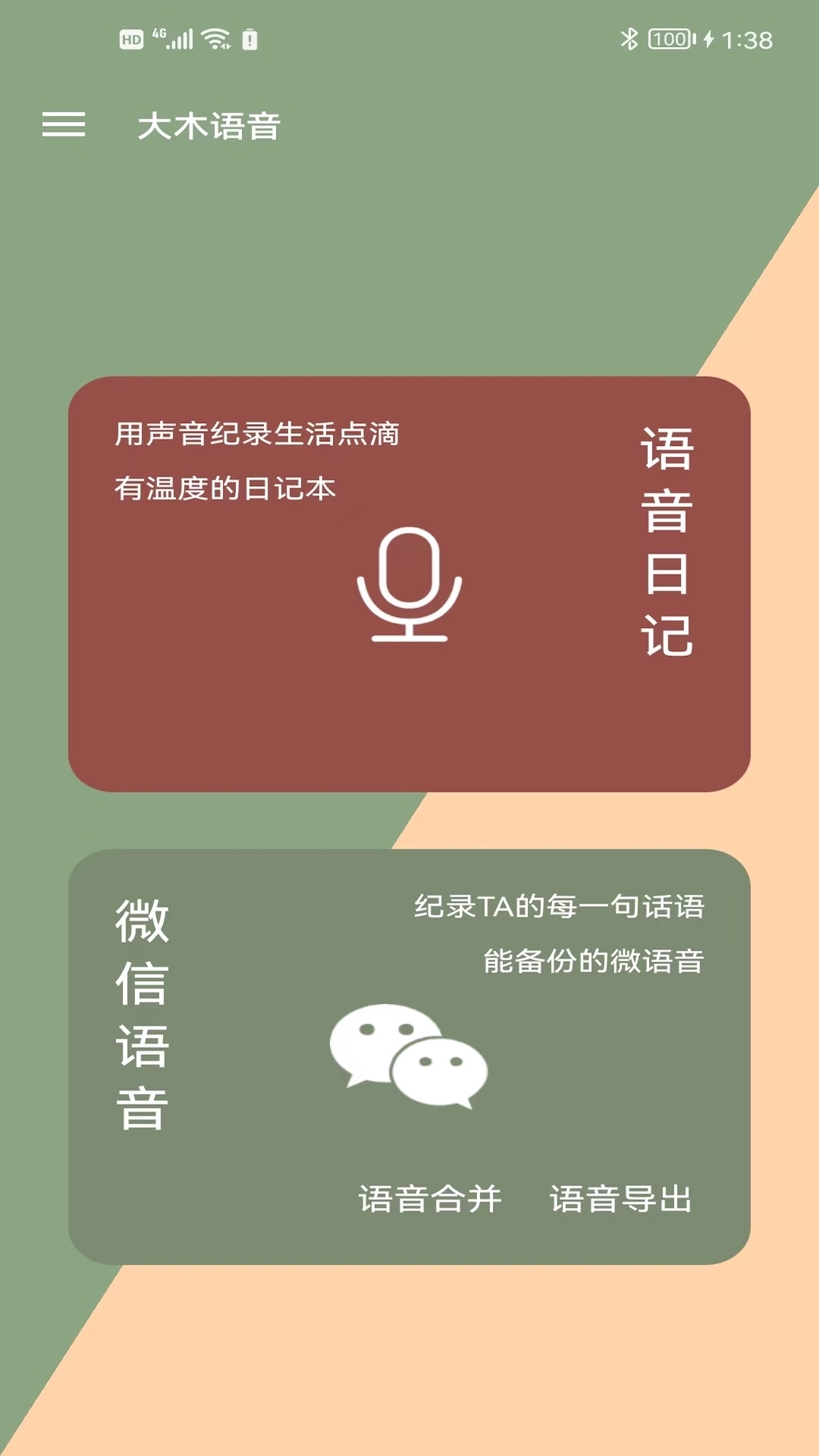 大木语音app 截图1