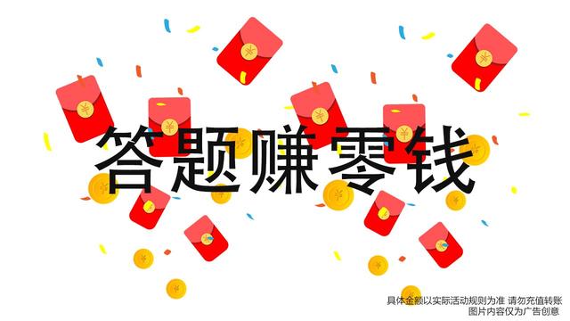 答题赚多多红包版 截图2