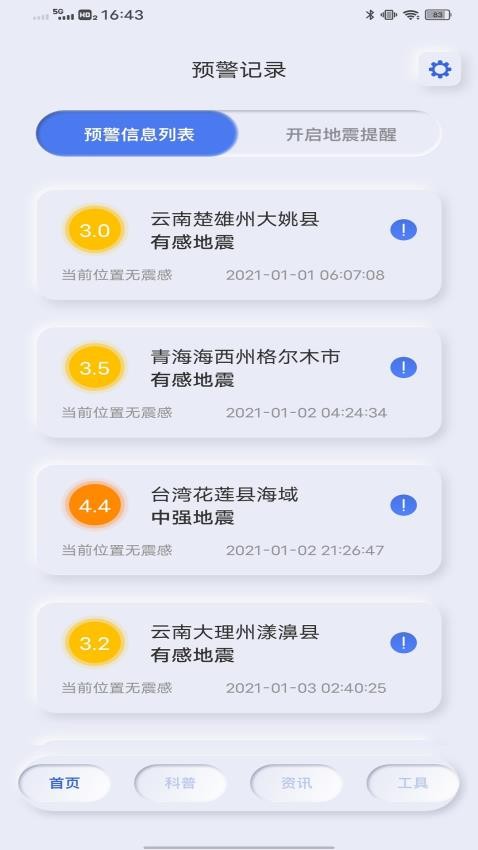 地震自然灾害预警app 截图5