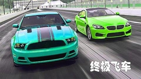 终极飞车中文版 截图1