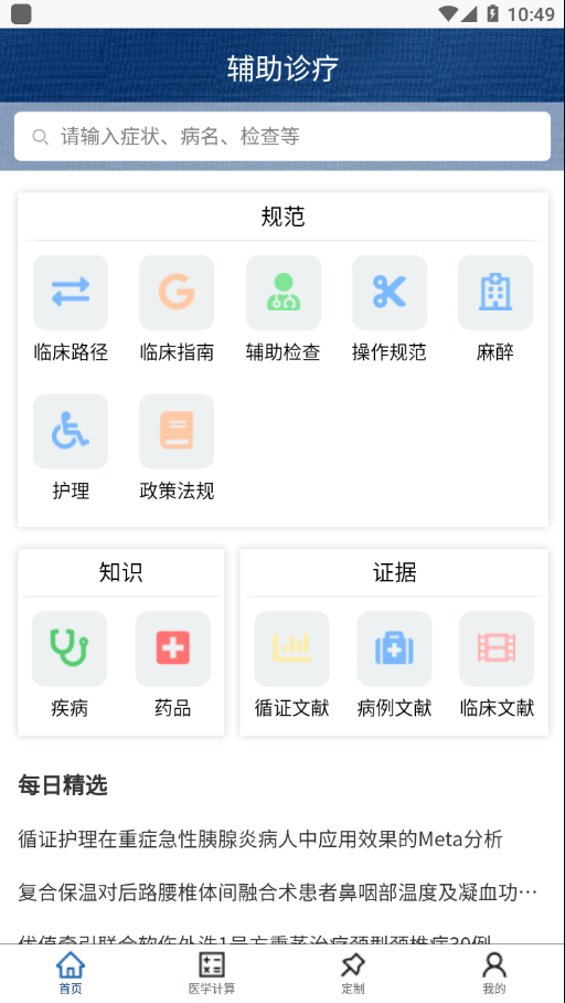 临床诊疗知识库app 截图2