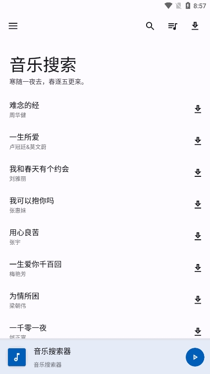 音乐搜索器 截图1