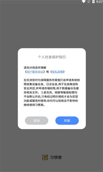 习惯君 截图1