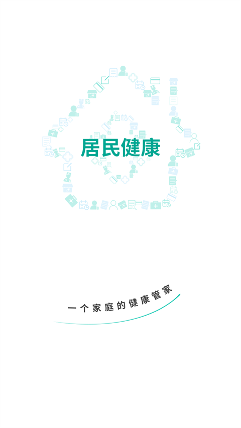 居民健康app 截图1