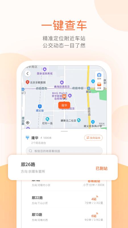 顺义公交 截图3