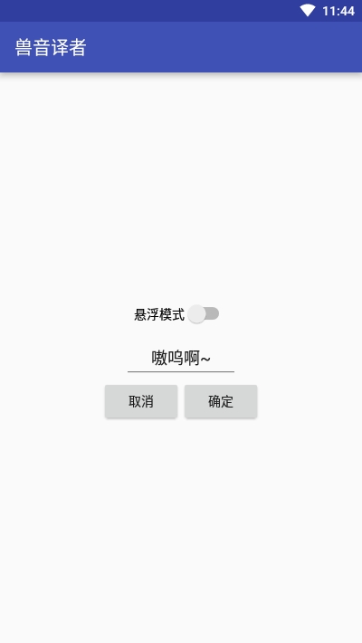 兽音译者在线翻译app 截图2