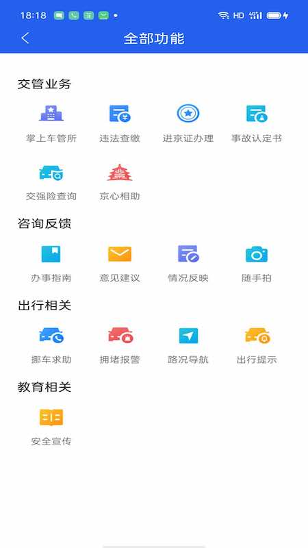 北京交警app 截图2