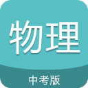 中考物理通app