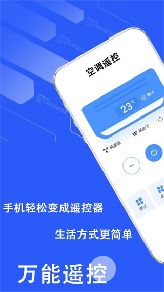 开空调遥控器智能 截图1